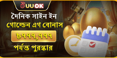 দৈনিক গোল্ডেন এগ রিওয়ার্ড screenshot